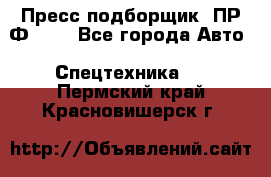 Пресс-подборщик  ПР-Ф 120 - Все города Авто » Спецтехника   . Пермский край,Красновишерск г.